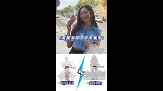 ប្រាក់ខែ​ 500$ ដូចគ្នា​ តែហេតុអ្វីគេសន្សំបានច្រេីនជាង?