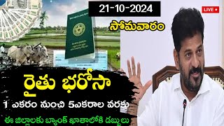 రాష్ట్రంలో రైతు భరోసా 7500+48000 డబ్బులు రైతుల కు నేటి భూములకు విడుదల చేసిన ప్రభుత్వం|| Rythulu