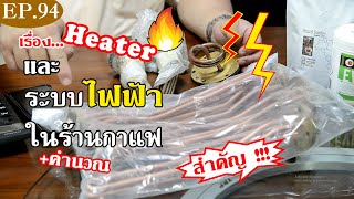 Heater ในเครื่องชง และระบบไฟฟ้าในร้านกาแฟ