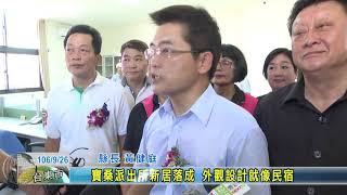 20170926 寶桑派出所新居落成 外觀設計就像民宿