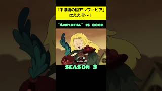 Amphibia Season 3 ～NoisyCell「真昼の月(Midday Moon)」～【MAD】#amphibia　#Amphibia　#Disney　#ディズニー