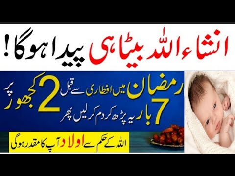 Ramadan Ul Mubarak Mein Beta Paida Hony Ka Wazifa||aulad E Narina K ...