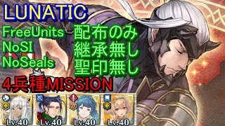 【FEH】レンハ 大英雄戦 LUNATIC 配布のみ 継承無し 聖印無し 4兵種【ファイアーエムブレムヒーローズ】FireEmblemHeroes Grand Hero Yen'fay