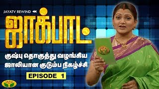 குஷ்பு தொகுத்து வழங்கிய ஜாலியான குடும்ப நிகழ்ச்சி- Jackpot Episode 1 | Khushboo | Jaya TV