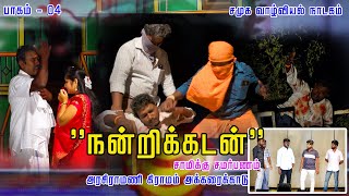 நன்றிக்கடன் - பாகம் 04 || இளம்புயல் நாடக குழு || ஸ்ரீ பத்ரகாளி அம்மன்  ||அரசிராமணி அக்கரைக்காடு