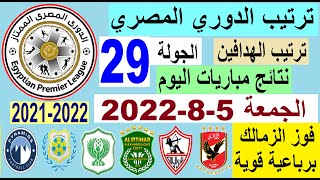 ترتيب الدوري المصري وترتيب الهدافين اليوم الجمعة 5-8-2022 من الجولة 29 - فوز الزمالك