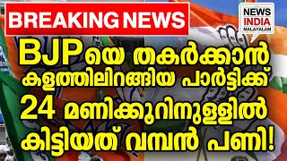 BJP ക്ക് ആശ്വാസം I NEWS INDIA MALAYALAM