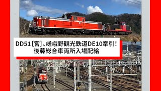 DD51［宮］、嵯峨野観光鉄道DE10牽引！後藤総合車両所入場配給