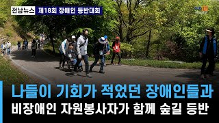 주요) 순천조례종합사회복지관, 제18회 장애인 등반대회