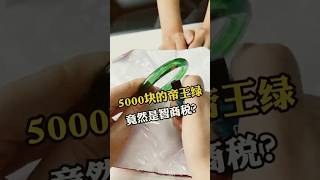 5000块买的翡翠帝王绿手镯？两招教你鉴定真假翡翠，一分钟学会#翡翠手镯定制 #翡翠 #翡翠直播 #jade #玉石 #emerald #珠宝 #鉴定 #珠宝首饰 #翡翠知识 #翡翠真假