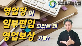 영업장이 일부만 편입되었을 때 영업보상 가능할까?