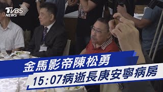 金馬影帝陳松勇 15:07病逝長庚安寧病房｜TVBS新聞