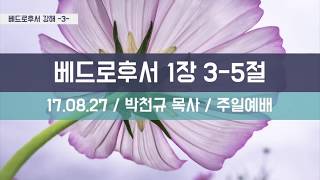 주일예배:170827:베드로후서 1장 3 5절:박천규 목사:돌봄교회