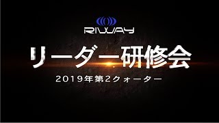 RIWAY 2019年第2クォーター「リーダー研修会」