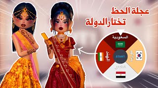 عجلة الحظ تخار الدولة🤩في ماب دريس تو امبريس😉تتوقعو وش الدول اللي اختارتها العجلة | dress to impress