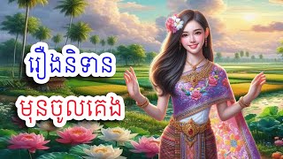 រឿងនិទានខ្មែរ៦សាច់រឿងជាគតិអប់រំទុកស្ដាប់មុនចូលគេង