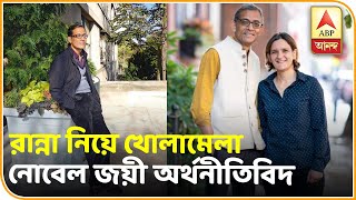 একান্ত সাক্ষাৎকারে রান্না নিয়ে খোলামেলা নোবেল জয়ী অর্থনীতিবিদ অভিজিৎ বন্দ্যোপাধ্যায় | ABP Ananda