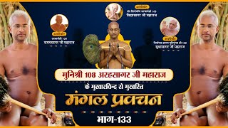 Mangal Pravachan |29-12-2024| P.P Arah Sagar Maharaj | मंगल प्रवचन। मुनि श्री अरहसागर जी महा.।