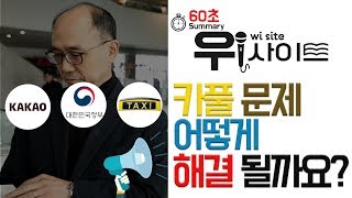 [위정현 교수의 위사이트]  카풀 문제 어떻게 해결 될까요?