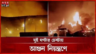 গাজীপুরে ঝুটের গোডাউনে ভয়াবহ আগুন | Gazipur News | Warehouse Fire | Somoy TV