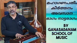 music class/ കീർത്തനം / അവസാന ഭാഗം/ നാട്ടരാഗം / മഹാഗണപതീം / ചതുരശ്ര ജാതി ഏകതാളം