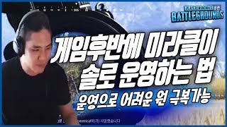 [미라클TV] 게임후반에 미라클이 솔로운영하는법 -배틀그라운드