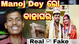 @ManojDey ରୋ ବାହାଘର // Real ନା Fake