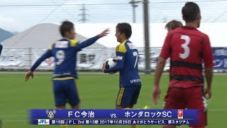 第19回JFL 2nd 第13節FC今治vs.ホンダロックSC