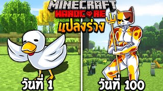 เอาชีวิตรอด 100 วัน แต่แปลงร่างได้ Minecraft!