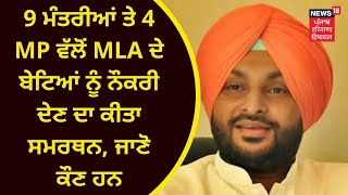 Punjab News : 9 ਮੰਤਰੀਆਂ ਤੇ 4 ਸਾਂਸਦਾਂ ਵੱਲੋਂ MLA ਦੇ ਬੇਟਿਆਂ ਨੂੰ ਨੌਕਰੀ ਦੇਣ ਦਾ ਕੀਤਾ ਸਮਰਥਨ, ਜਾਣੋ ਨਾਮ