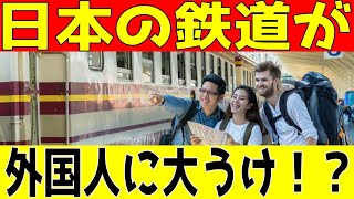 【海外の反応】外国人が日本の鉄道に大ウケ！実はスゴい日本の鉄道事情！！