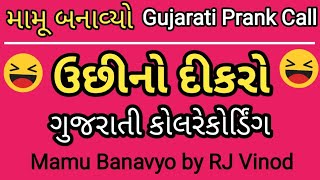 ઉછીનો દીકરો 😂 I MAMU - UCHINO DIKRO I FUNNY AUDIO I COMEDY I RJ VINOD #MAMU #MamubanavyoGujarati