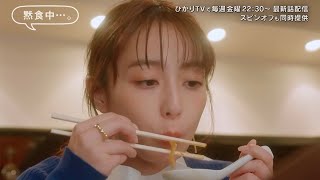 宇垣美里、グツグツの鍋にうっとり　味噌煮込みうどんを食す！　ドラマ「黙食女子」第1話予告