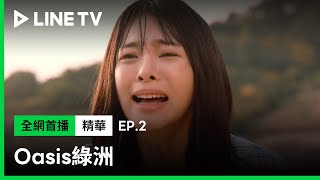 【Oasis綠洲】EP2精華：張東潤在父母和女友面前被警察帶走，薛仁雅一路哭喊追車！| LINE TV 共享追劇生活