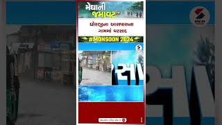 Dhoraji Rain | ધોરાજીના આસપાસના ગામમાં વરસાદ | Rain | Monsoon