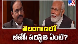 తెలంగాణలో బీజేపీ పరిస్థితి ఏంటి ? | PM Modi Exclusive Interview - TV9