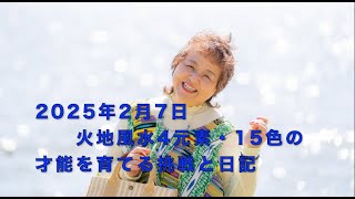 2025.2.7(金)　「フェアリー ゴッドマザー アイズメソッド」 火地風水4元素・ 15色の才能を育てる挑戦と日記