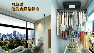 脑力士空间设计师：几年后惊艳全国的阳台（合集）#裝修 #設計#diy