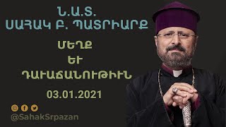 ՄԵՂՔ ԵՒ ԴԱՒԱՃԱՆՈՒԹԻՒՆ - 03.01.2021