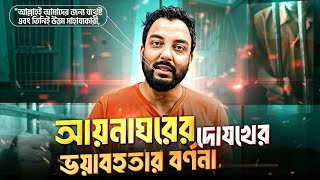 যেভাবে বেরিয়ে এল গোপন আয়না ঘরের গোপন রহস্য 😱 আয়না ঘরের আসল রহস্য ফাঁস- অজানা তথ্য