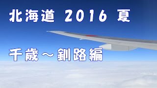 北海道旅行2016 夏 part1 千歳-釧路編