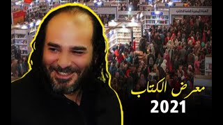 كلمة عن معرض الكتاب بالقاهرة 2021