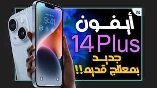 ايفون 14 و ايفون 14 بلس رسميا. هل يستحقون الترقية؟ iPhone 14 Plus