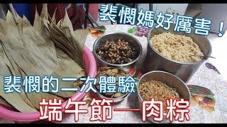 [家常菜] 肉粽  南部粽？北部粽？好像都不太像啊！內有家傳不脹胃配方！