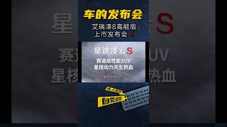 换了2.0T就运动？艾瑞泽8高能版重新定义赛道级家用车！ 8155，yes！（4）