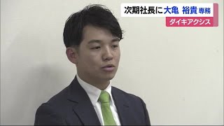 ダイキアクシスの次期社長　大亀裕貴専務昇格へ　現社長は代表取締役会長に【愛媛】 (23/10/05 11:56)