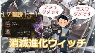 【シャドバ】消滅進化ウィッチで１７連勝！！！環境にぶっ刺さり、ついに最強となったフュンフの力を刮目せよ！！　#シャドバ　#ウィッチ　#連勝　#消滅ウィッチ　#進化ウィッチ　#消滅進化ウィッチ