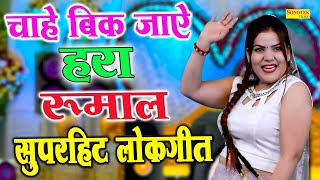 चाहे बिक जाये हरा रुमाल | Chahe Bik Jaye Hara Rumal | Shilpi Tiwari | Dj Lokgeet | Hit Folk Songs