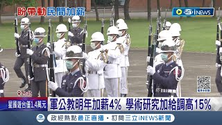 老闆~我也要加薪!  體恤軍公教辛勞加薪4% 學術研究加給調高15%超過75萬人受惠 基本工資跟漲? 行政院:尊重審議委員決策│記者 曾佳萱 周冠宇│【台灣要聞】20230601│三立iNEWS