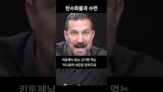 저녁에 탄수화물을 먹어야 하는 이유 - 불면증 예방 |  스탠포드 교수 앤드류 휴버맨 (앤드류 후버만) #앤드류휴버맨